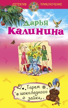 Обложка Гарем шоколадного зайки Дарья Калинина