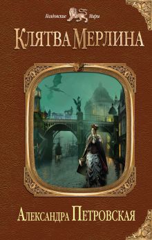 Обложка Клятва Мерлина Александра Петровская