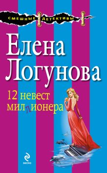 Обложка 12 невест миллионера Елена Логунова