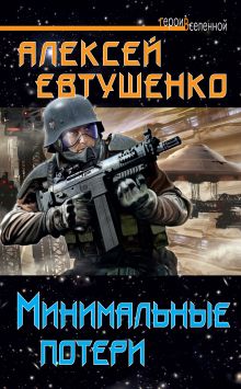 Обложка Минимальные потери Алексей Евтушенко