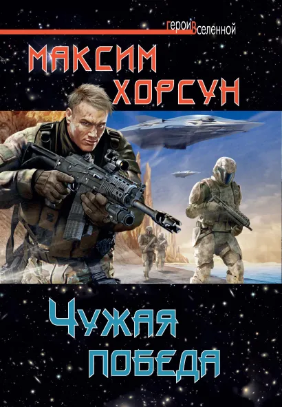 Обложка Чужая победа Максим Хорсун