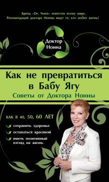 Обложка Как не превратиться в Бабу Ягу Доктор Нонна
