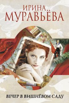 Обложка Вечер в вишневом саду (сборник) Ирина Муравьева
