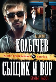 Обложка Сыщик и вор - братья навек Владимир Колычев
