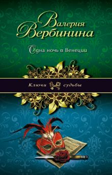 Обложка Одна ночь в Венеции Валерия Вербинина