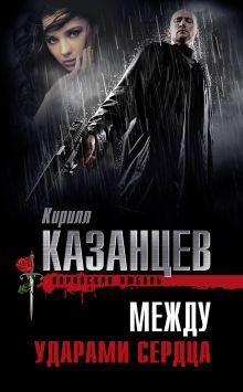 Обложка Между ударами сердца Кирилл Казанцев