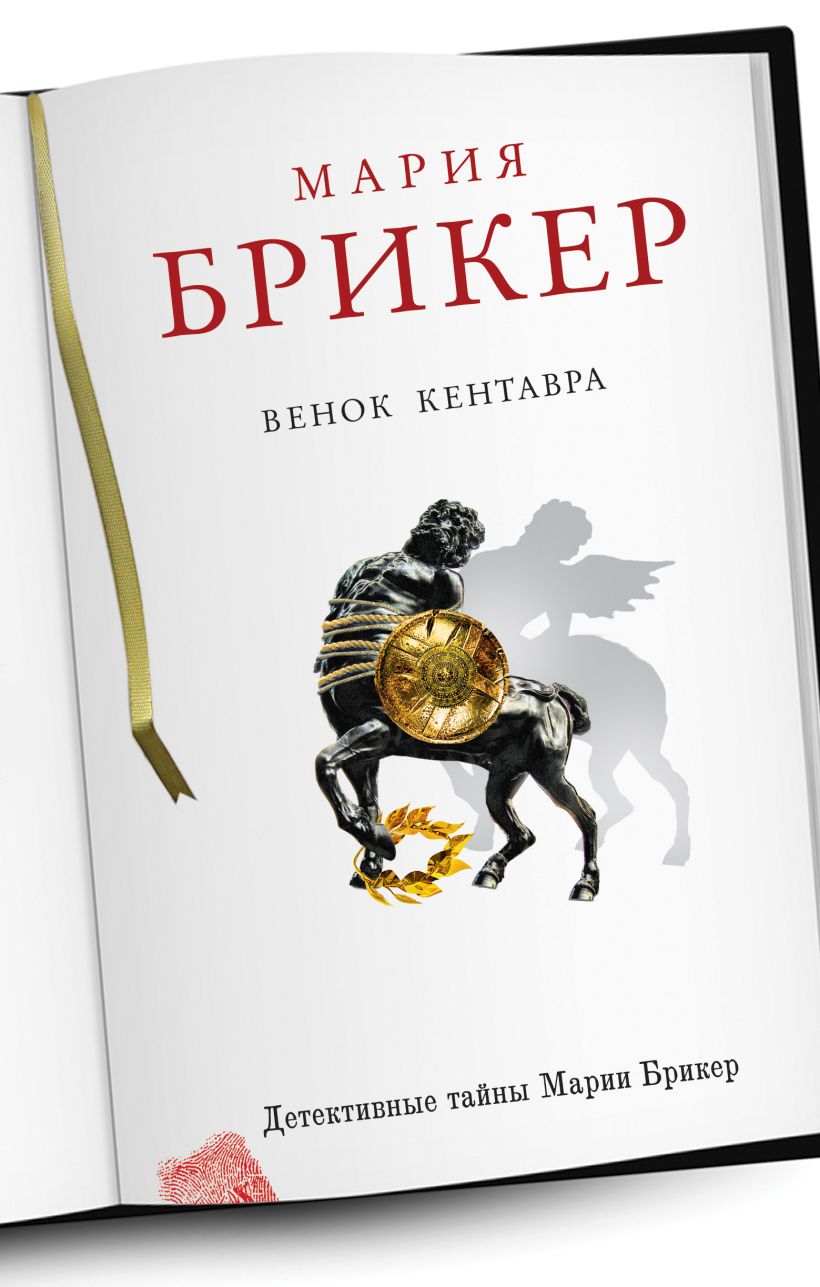 Обложка Венок кентавра Мария Брикер