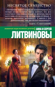 Обложка Несвятое семейство Анна и Сергей Литвиновы