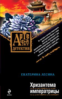 Обложка Хризантема императрицы Екатерина Лесина