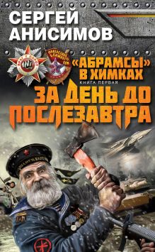 Обложка За день до послезавтра Сергей Анисимов