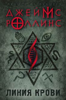 Обложка Линия крови Джеймс Роллинс