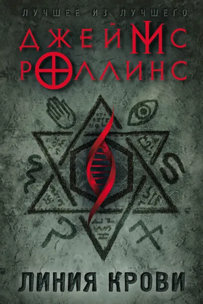 Обложка Линия крови Джеймс Роллинс
