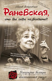 Обложка Раневская, что вы себе позволяете?! Збигнев Войцеховский