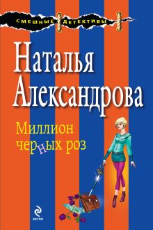 Обложка Миллион черных роз Наталья Александрова