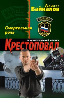 Обложка Крестоповал. Смертельная роль Альберт Байкалов