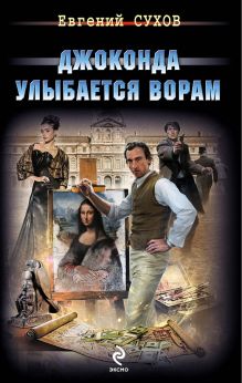 Обложка Джоконда улыбается ворам Евгений Сухов