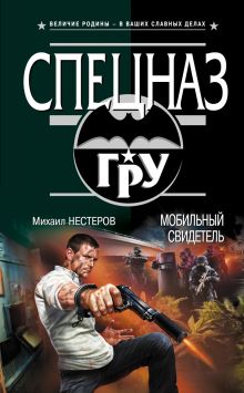 Обложка Мобильный свидетель Михаил Нестеров