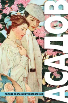 Полное собрание стихотворений в одном томе