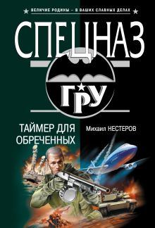 Обложка Идеальная диверсия Михаил Нестеров