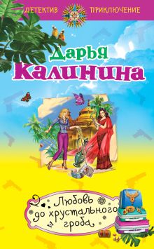 Обложка Любовь до хрустального гроба Дарья Калинина