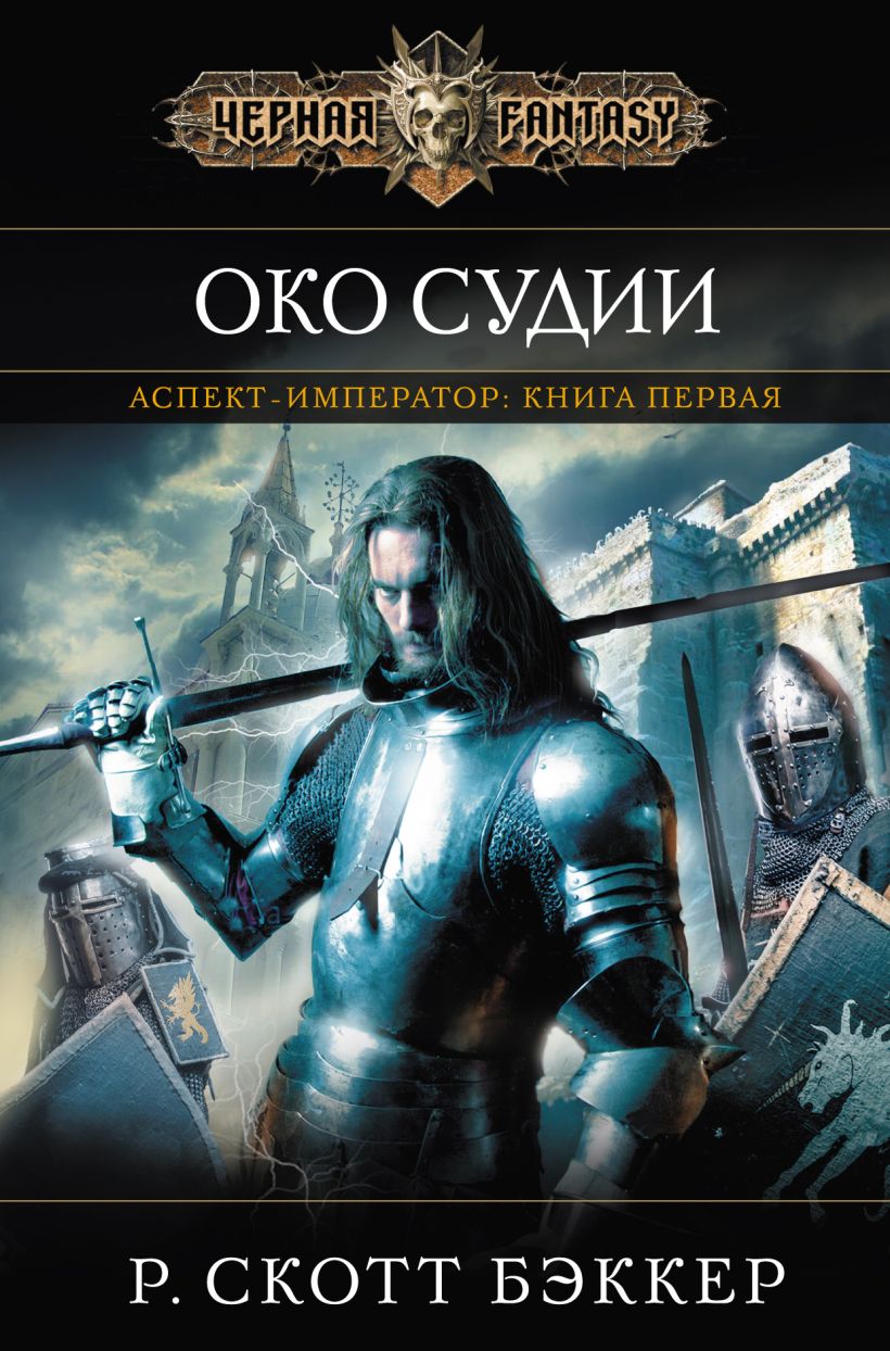 Обложка Аспект-Император. Книга первая. Око Судии Р. Скотт Бэккер