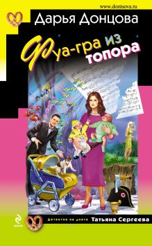 Обложка Фуа-гра из топора Дарья Донцова