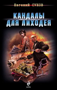 Обложка Кандалы для лиходея Евгений Сухов