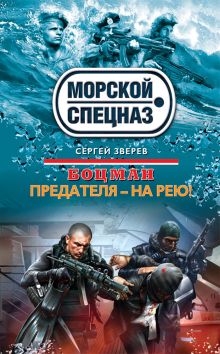 Обложка Боцман. Предателя – на рею! Сергей Зверев