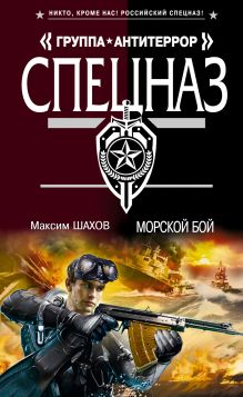 Обложка Морской бой Максим Шахов