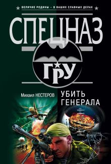 Обложка Убить генерала Михаил Нестеров
