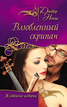 Обложка Влюбленный скрипач Доктор Нонна