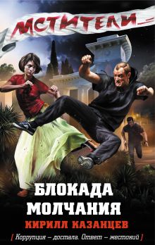 Обложка Блокада молчания Кирилл Казанцев