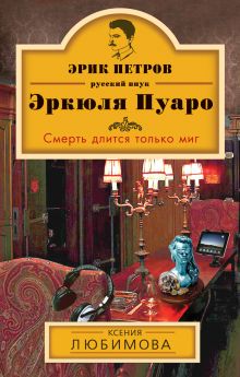 Обложка Смерть длится только миг Ксения Любимова
