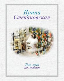 Обложка Тем, кто не любит Ирина Степановская