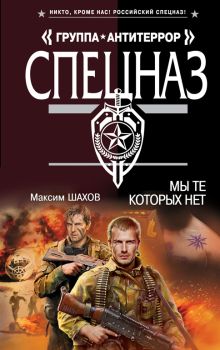 Обложка Мы те, которых нет Максим Шахов