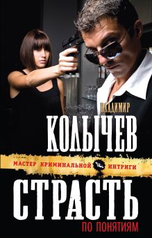 Обложка Страсть по понятиям Владимир Колычев