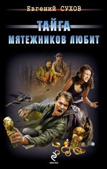 Обложка Тайга мятежников любит Евгений Сухов