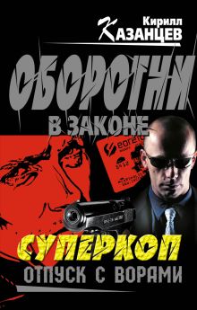 Обложка Суперкоп. Отпуск с ворами Кирилл Казанцев
