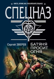 Обложка Высадка в эпицентр зла Сергей Зверев