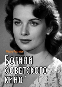 Обложка Богини советского кино Федор Раззаков