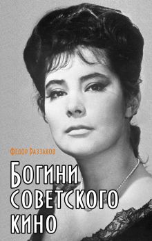 Обложка Богини советского кино Федор Раззаков