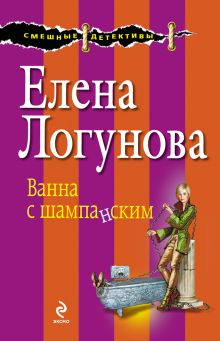 Обложка Ванна с шампанским Елена Логунова