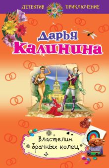 Обложка Властелин брачных колец Дарья Калинина