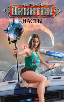 Обложка Насты Юрий Никитин