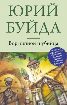 Обложка Вор, шпион и убийца Юрий Буйда