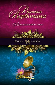 Обложка Аквамариновое танго Валерия Вербинина