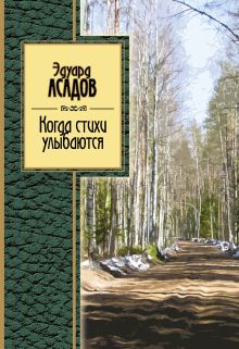 Обложка Когда стихи улыбаются Эдуард Асадов