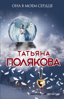 Обложка Она в моем сердце Татьяна Полякова