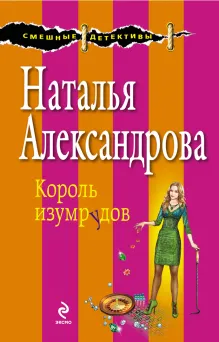 Одна маленькая ложь, или Король изумрудов
