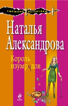 Обложка Король изумрудов Наталья Александрова
